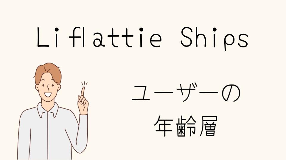 Liflattie Shipsの年齢層とKhajuとの違い