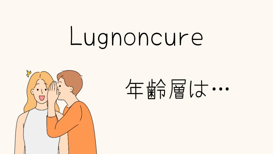 「Lugnoncure年齢層にぴったりなコーディネート」