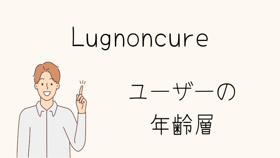 「Lugnoncure年齢層別のファッションアイテム」