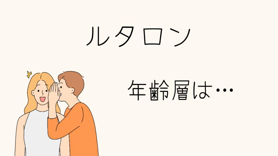 「ルタロン年齢層別の靴選びのポイント」