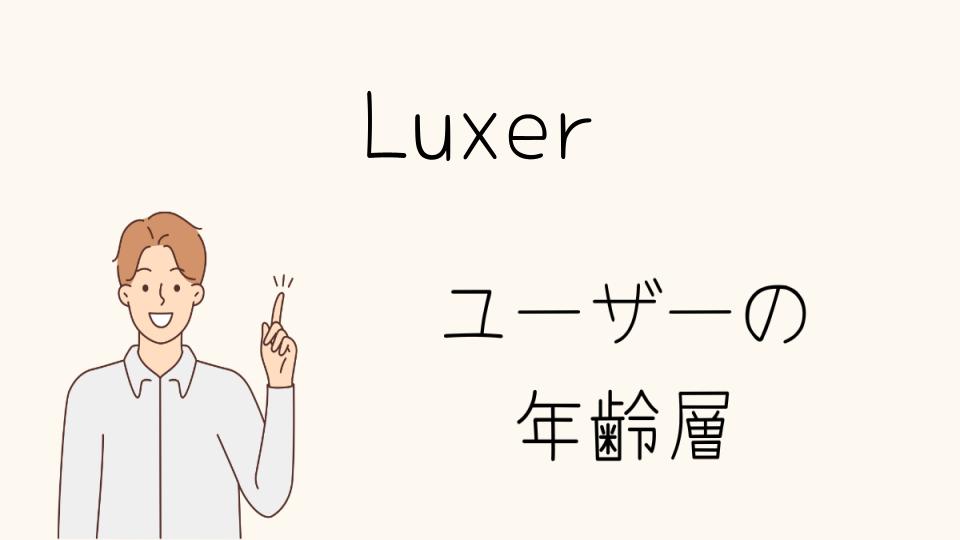 Luxerの年齢層別おすすめアイテム