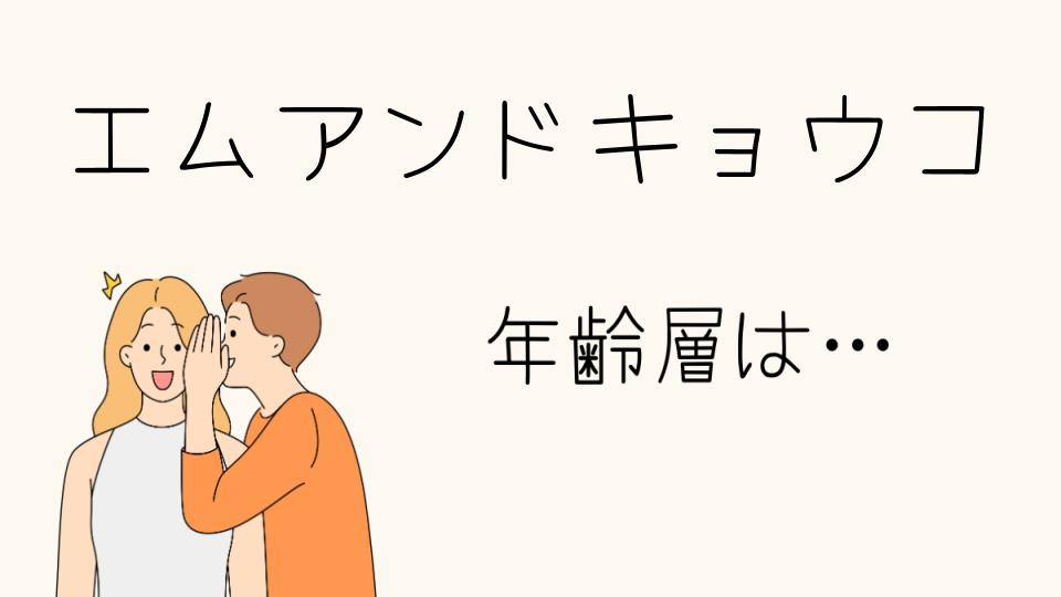 エムアンドキョウコの年齢層は？どんな世代が好むブランド？