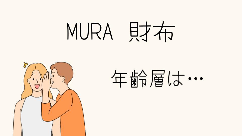 MURAの財布の年齢層とは？ターゲット層を詳解