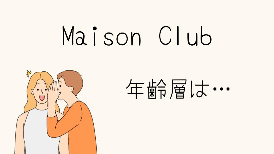 Maison Clubの年齢層の特徴と傾向