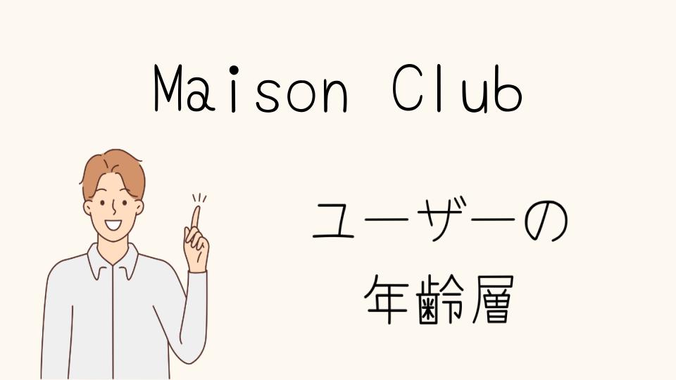 年齢層別に適したMaison Clubアイテムをチェック