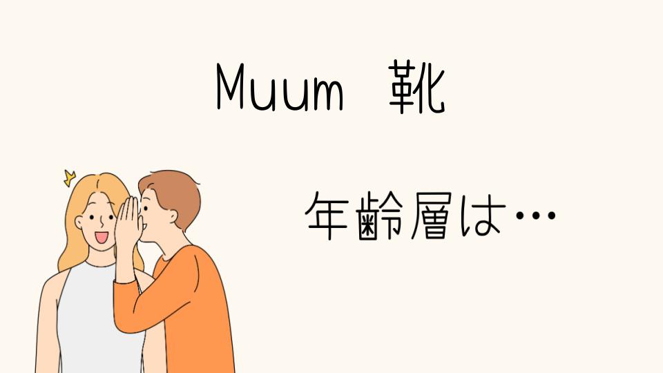 Muumの靴はどの年齢層に人気？