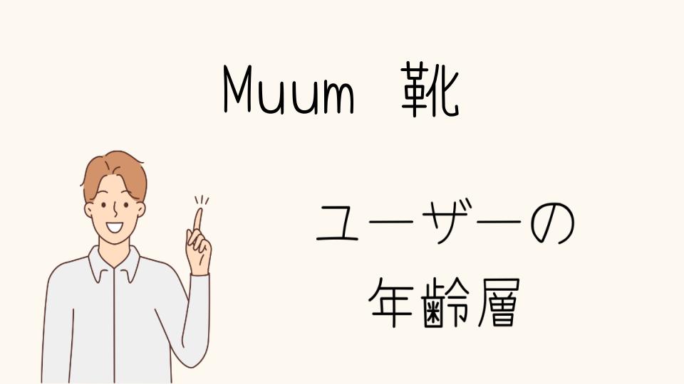 Muumの靴の特徴と年齢層別の選び方