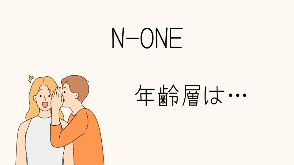 N-ONEの年齢層はどう決まる？人気の理由と特徴