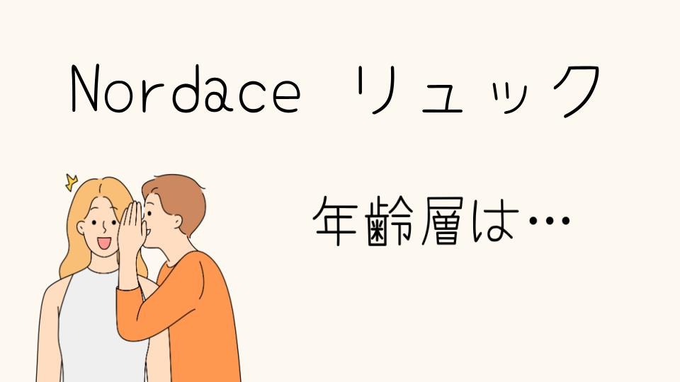 Nordaceの年齢層は？年代別にぴったりなデザインと機能