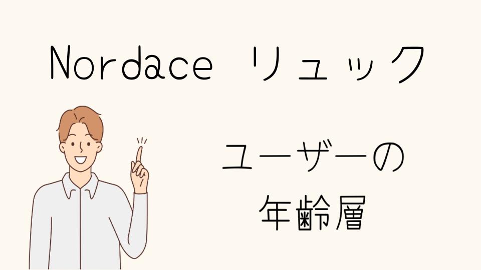 Nordaceのリュックの年齢層別おすすめアイテム