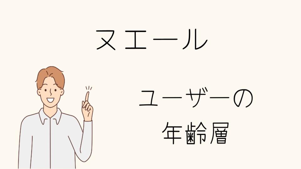 「ヌエール 年齢層に最適なアイテムとは？」