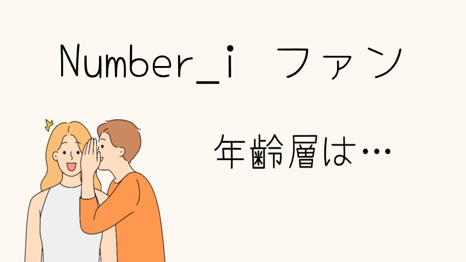 Number iのファンの年齢層の実態とは