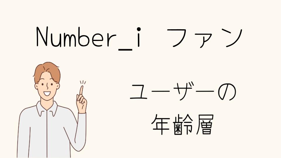 Number iのファンの年齢層と人気の関係