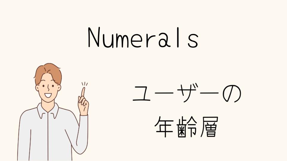 年齢層別のNumeralsの評判と口コミ