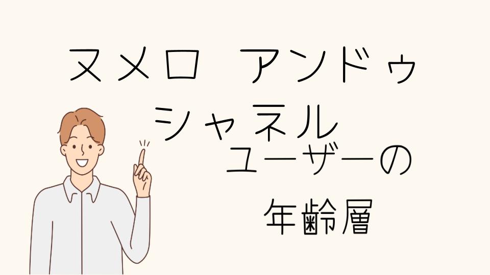 「ヌメロアンドゥシャネル 年齢層に合わせたアイテム選び」