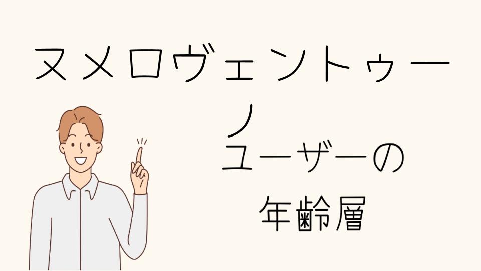 「ヌメロヴェントゥーノ年齢層の偏見に対する理解」