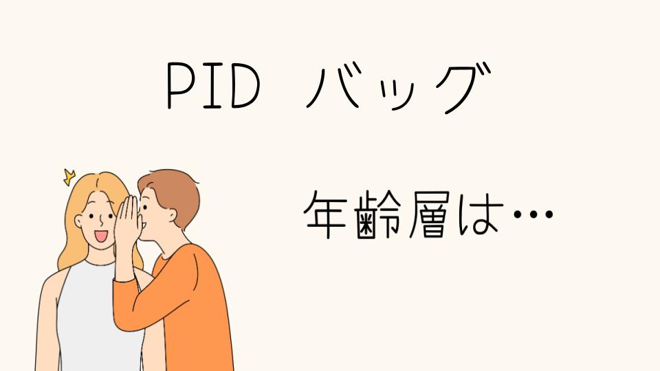 P.i.dのバッグの年齢層にぴったりなデザインとは