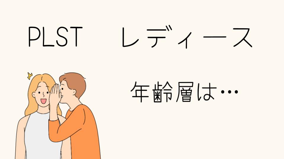 「PLST 年齢層 レディースに最適なアイテムとは」