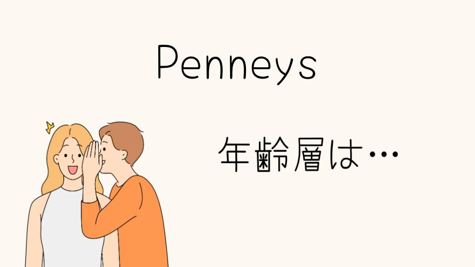 Penneysの年齢層を知る！ターゲット層とは