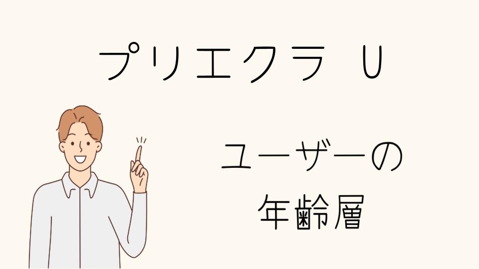 「プリエクラ U 年齢層におすすめの使い方」