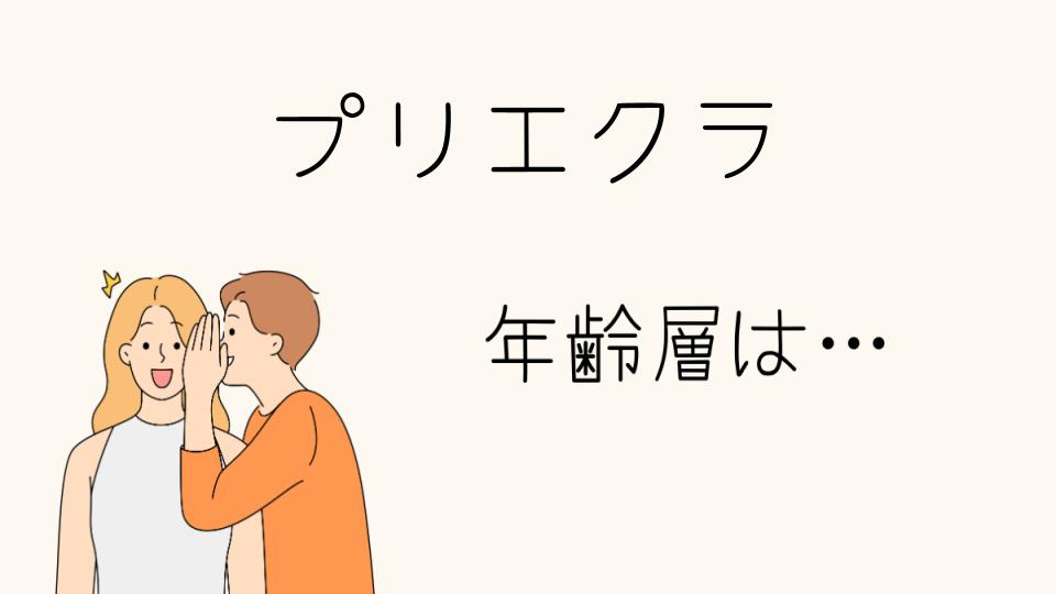 「プリエクラ年齢層別に見るおすすめの使い方」