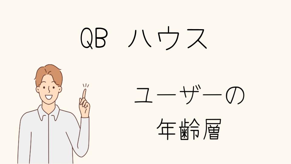 「QBハウス年齢層の違い、女性客の意見を紹介」