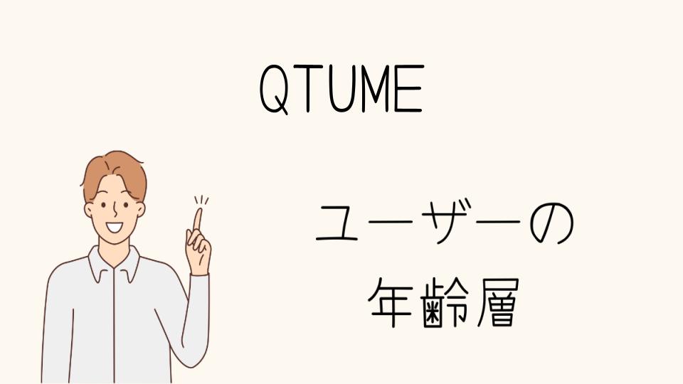 「QTUME年齢層にぴったりな通販活用法」