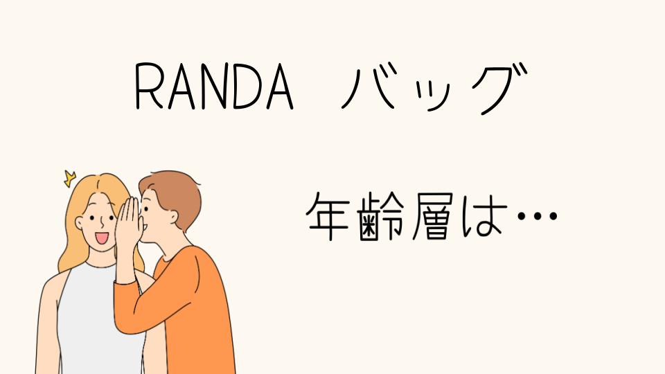 「RANDAのバッグ年齢層別で人気のデザインとは」