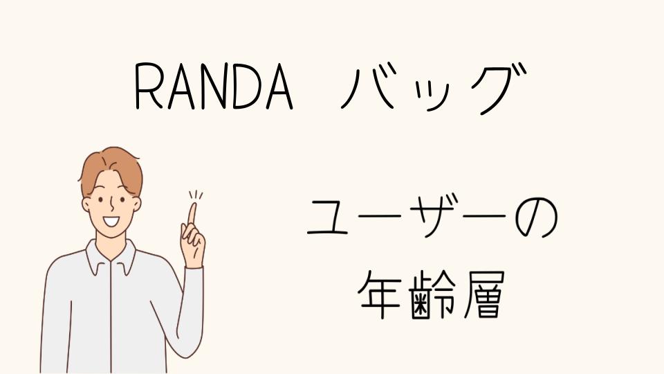 「RANDAのバッグ年齢層別の選び方とポイント」