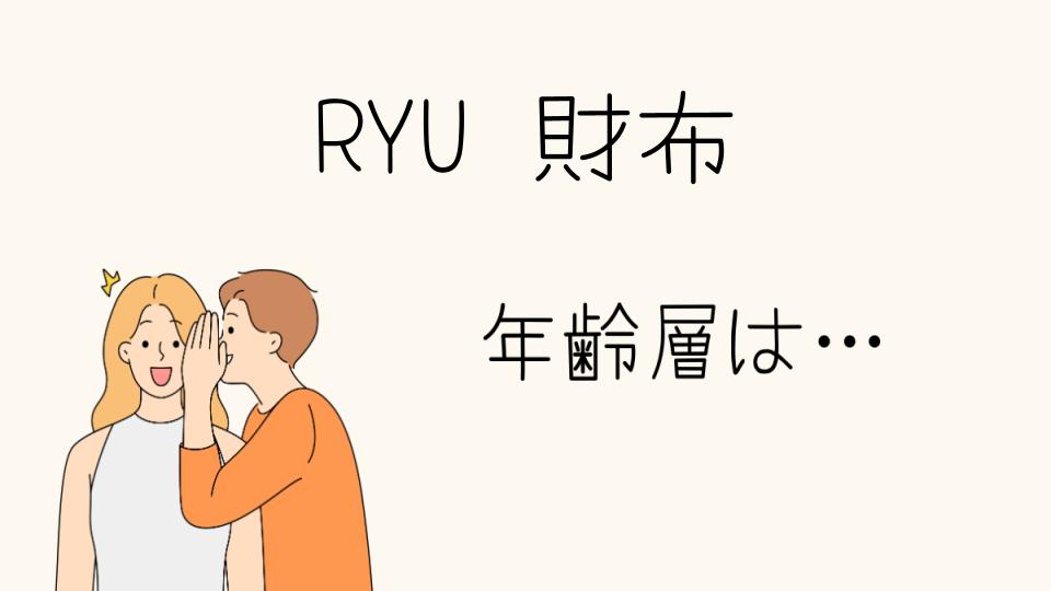 「RYUの財布年齢層別の人気モデルとは」