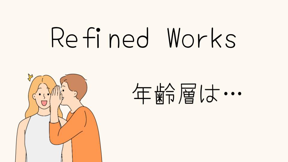 「refined works年齢層にぴったりなアイテム選び」