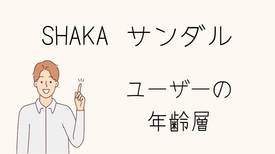 年齢層に合わせたSHAKAの選び方