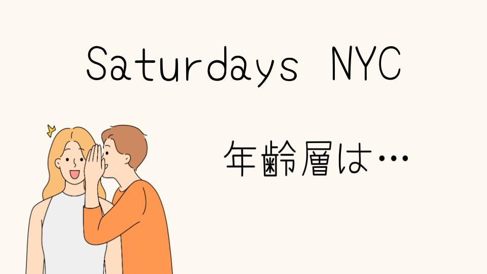 Saturdays NYCの年齢層は？ターゲット層を分析