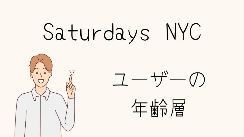 Saturdays NYCの年齢層の変化とその背景