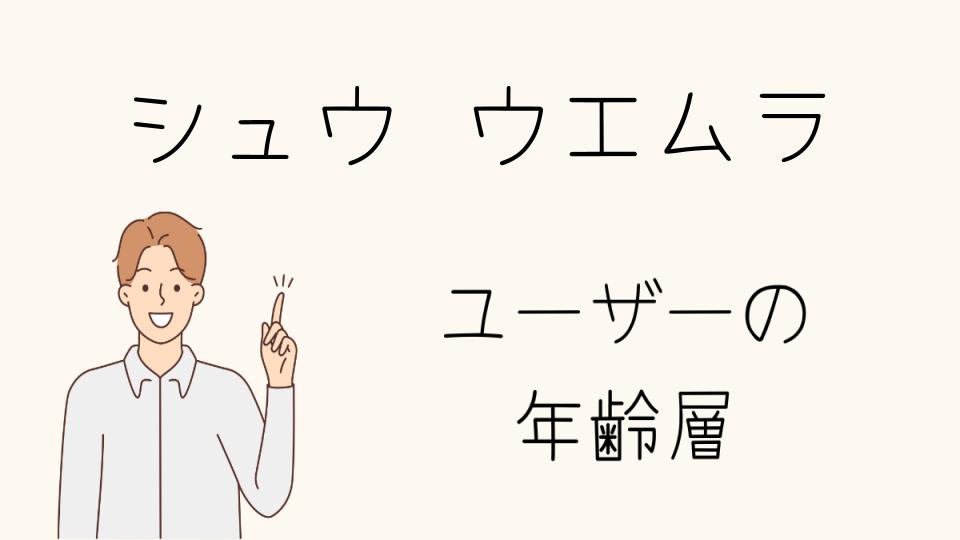 シュウウエムラ年齢層とその魅力を深掘り