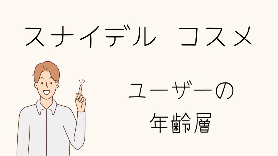 スナイデルのコスメの年齢層別おすすめ商品