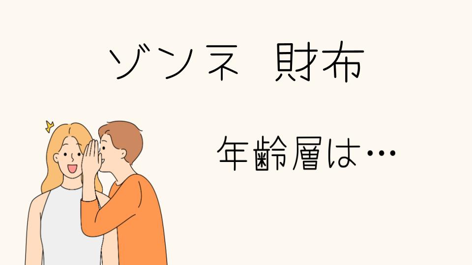 「ゾンネ財布の年齢層にぴったりなデザインとは」