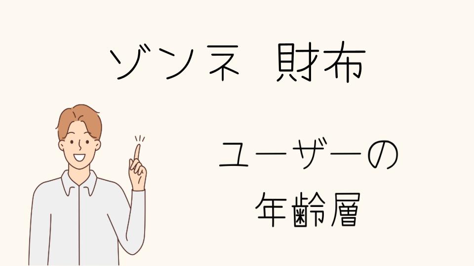 「ゾンネ財布年齢層のトレンドと人気アイテム」