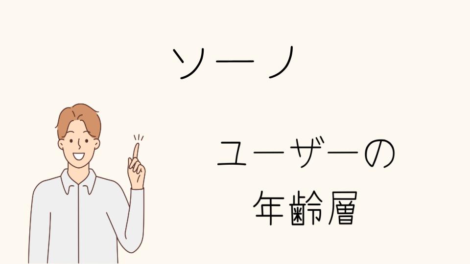 ソーノの年齢層別おすすめアイテム