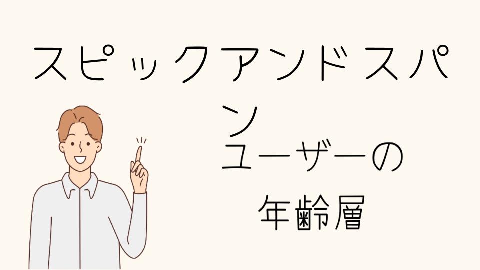 スピックアンドスパンの年齢層と他ブランドとの比較