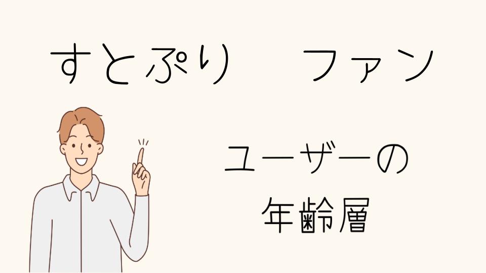 すとぷりファンの年齢層とリアルな姿