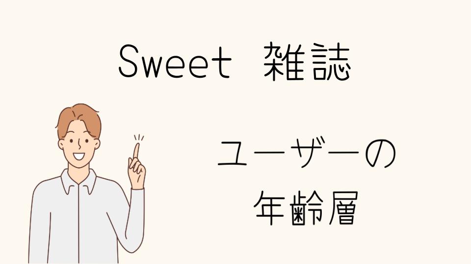 Sweet年齢層と他の女性誌との比較