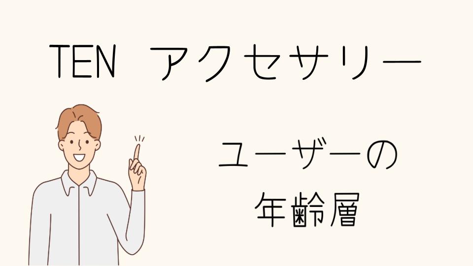 TENの年齢層別評判と口コミをチェック