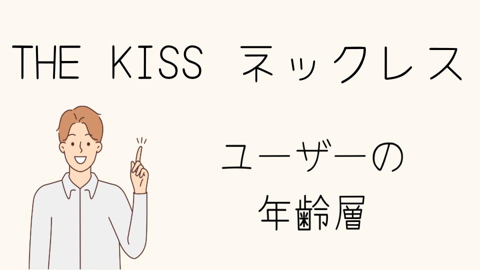 THE KISSのネックレスの年齢層別評価