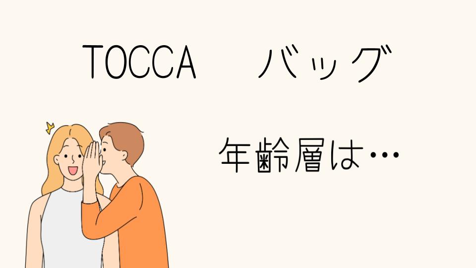 「TOCCA 年齢層 バッグに最適な選び方とは」