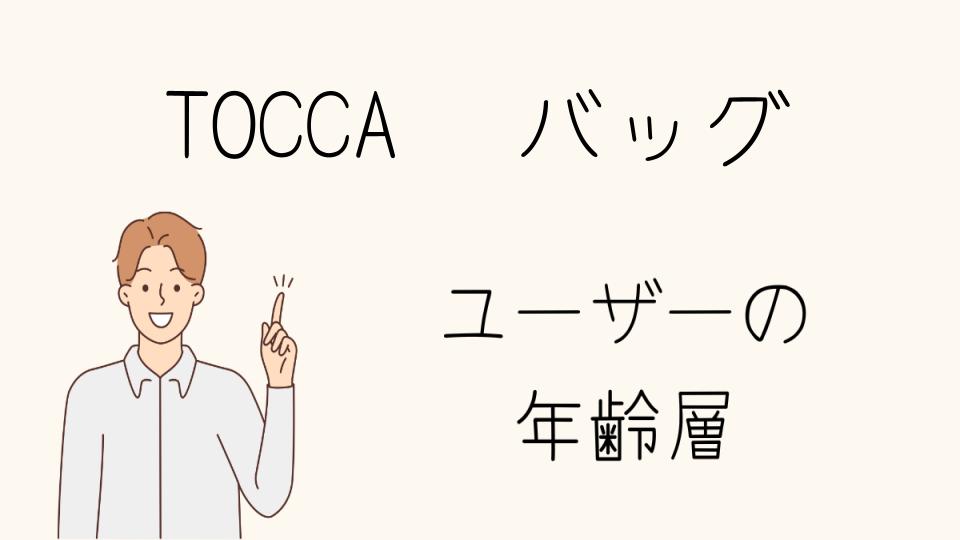 「TOCCA 年齢層 バッグ選びで気をつけるポイント」