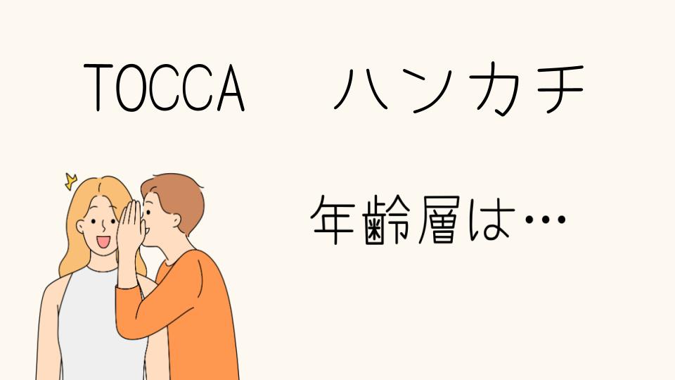 TOCCAハンカチの年齢層と魅力とは？