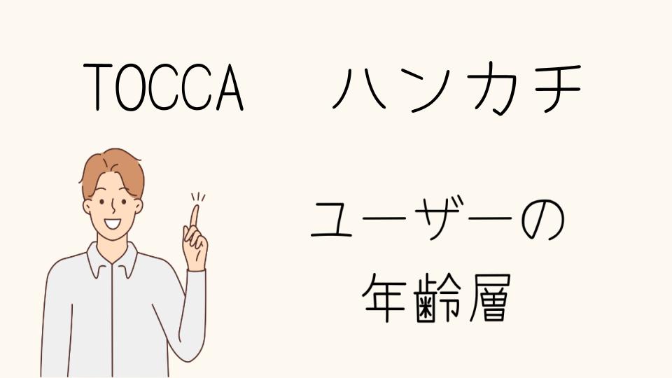 TOCCAハンカチの年齢層とアイテム選びのポイント