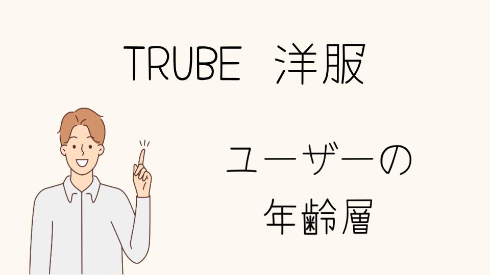 TRUBEの年齢層別おすすめコーディネート術