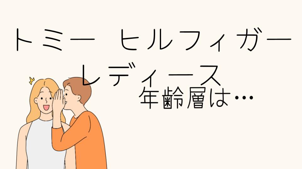 「トミー ヒルフィガー 年齢層 レディースにおすすめのアイテムとは」